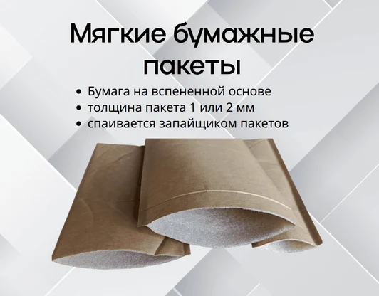 Мягкие бумажные пакеты